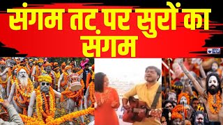 Kumbh 2025: महाकुंभ में आस्था का रंग देखिए | Prayagraj Mahakumbh 2025