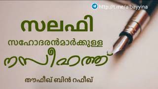 സലഫി സഹോദരൻമാർക്കുള്ള നസീഹത്ത് | തൗഫീഖ് ബിൻ റഫീഖ് ‌وفقه الله @albayyinah1