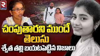 Vizag YMCA Beach Swetha Mother Reveals Shocking Facts | Vizag RK Beach Swetha Husband | RTV