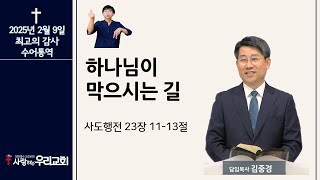 하나님이 막으시는 길 (행 23:11-13) 25.2.9 주일 수어통역예배