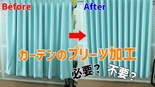 カーテンのヒダをきれいにするプリーツ加工！どのくらいきれいになるかご紹介。形状記憶って？形態安定って？そのプリーツ加工必要ですか？