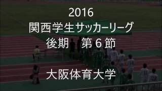 2016関西学生サッカーリーグ　大阪体育大学 後期 第６節