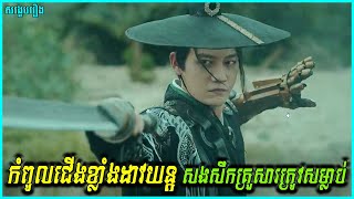 [សម្រាយរឿង] កំពូលជើងខ្លាំងដាវគន្លឹះយន្ត សងសឹកឃាតករដែលសម្លាប់រង្គាលគ្រួសារ | Demon Sealer Bureau 2022