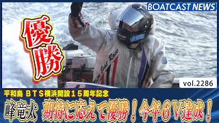 峰竜太 期待に応えて優勝！今年6V達成！│BOATCAST NEWS　2022年11月25日│