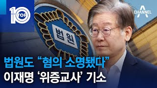 법원도 “혐의 소명됐다”…이재명 ‘위증교사’ 기소 | 뉴스TOP 10