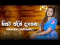 Hithata Thadin Danena (හිතට තදින් දැනෙනා) - Mahesha Sandamali | Official Cover Video