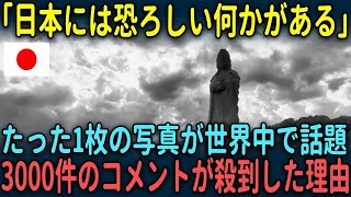 【海外の反応】「日本には恐ろしい何かがいる」日本の異様さを映すたった1枚の写真が世界中で話題になった理由