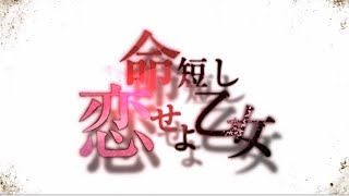 命短し恋せよ乙女/歌ってみた【ルーシェ】