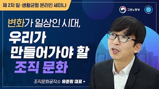 변화가 일상인 시대, 우리가 만들어가야 할 조직 문화 [2차 일생활균형 온라인 세미나]