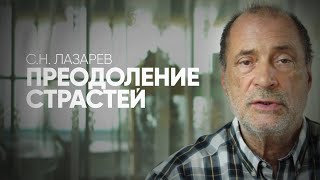 КАК ОБУЗДАТЬ СВОИ СТРАСТИ