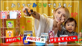 このご時世だからこそお家でお祭り開催した🔫✨ | おうち縁日