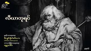 လီယာဘုရင် - ရွှေဥ​ဒေါင်း -  Shakespeare