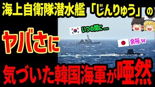 海自潜水艦「じんりゅう」のヤバさに気づいた韓国海軍が唖然