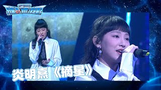 SHOW出脫毒新作風｜炎明熹《摘星》🌟｜聲夢｜禁毒