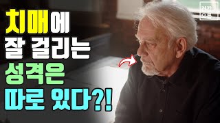 치매에 잘 걸리는 성격은 따로 있다! 나와 가족의 치매 위험도를 확인하고 예방하세요!!