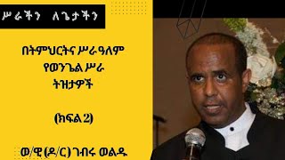 (ክፍል 2) ከወንጌላዊ ዶ/ር ገብሩ ወልዱ ጋር \