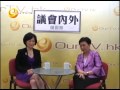 ourtv.hk《議會內外》第169集：葉劉淑儀，淺談雙普選及斯諾登事件