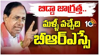 BRS Chief KCR Powerfull Speech at Sulthapur | బిడ్డా జాగ్రత్త.. మళ్ళీ వచ్చేది బీఆర్‎ఎస్సే | 10tv