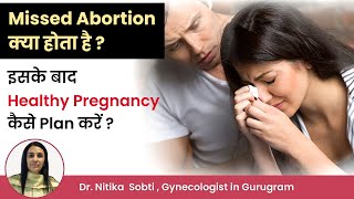 Missed Abortion क्या होता है l Missed Abortion  बाद Next Pregnancy कैसे Plan करें Dr  Nitika Sobti