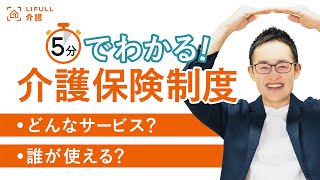 介護保険制度とは？仕組みや利用方法を解説します！【LIFULL介護編集長 小菅秀樹】