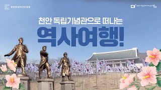 [천안 1인크리에이터]천안독립기념관으로 떠나는 역사여행!