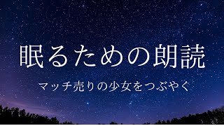 【安眠】アンデルセン、マッチ売りの少女をつぶやく。【朗読】