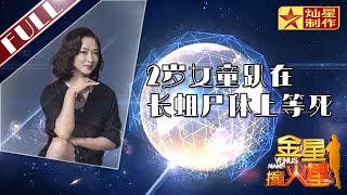 金星首档脱口秀《金星撞火星》：奶奶突发疾病去世 2岁女孩爬在长蛆的尸体上7天等死 Venus Mars【灿星官方正片】超清1080P