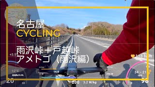 雨沢峠 | まだ上れる峠 | 名古屋Cycling