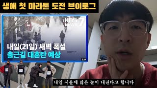 첫 마라톤 부터 폭설 취소 위기?! | 🏃‍♂️제21회 한강 시민 마라톤 브이로그🏃‍♀️