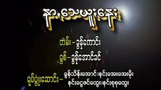 ခြန္ေအာင္ခင္ နာေသယူးေန