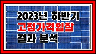 [4K] 2023년 하반기 신재생 에너지 입찰 결과 분석: 태양광 vs 풍력