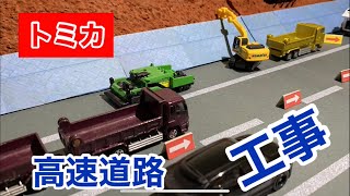 【コマドリ】トミカで高速道路の工事による交通規制を再現してみた．