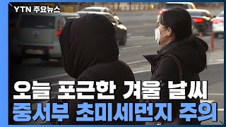 [날씨] 오늘도 예년보다 포근...중서부 초미세먼지 주의 / YTN