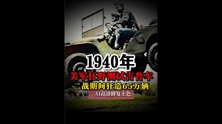 1940年美军狂野测试吉普车真实影像，二战期间狂造65万辆#历史影像 #历史 #吉普车 #二战历史 #老视频