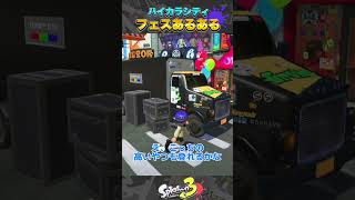 【スプラトゥーン3】ハイカラシティのフェス準備中あるある #splatoon3