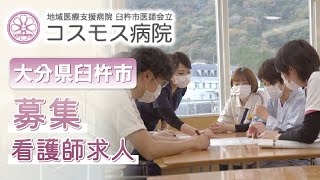 大分県臼杵市で働きやすい！看護師求人｜コスモス病院の募集