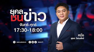 🔴 LIVE ยุคลชนข่าว 06-02-68