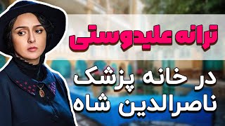 لوکیشن سریال شهرزاد/ موتمن الاطبا پزشک قاجار کی بود؟