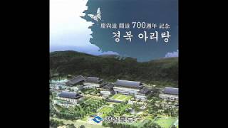 B110 : 영천아리랑 – 노래:사)영천아리랑보존회(2014년 경상북도 CD음반)