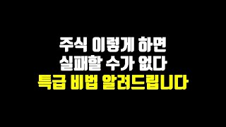 주식 이렇게 하면 실패할 수가 없다! 특급 비법 알려드립니다.