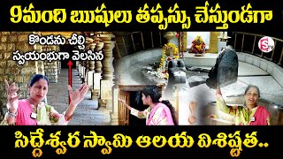 Historical Significance of Sri Navanatha Siddeshwara Swamy Temple | Famous Temples | Anchor Nirupama