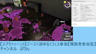 【スプラトゥーン3】ゴースト派ゆるくフェス参加【視聴者参加型】