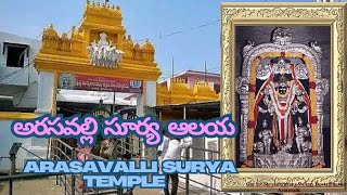 అరసవల్లి సూర్య ఆలయ - Arasavalli Surya Temple