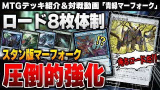 【MTGアリーナ】ロード８枚体制になって超パワーアップ！！ スタン版マーフォークに《縫い合わせの旗》を採用してみたら想像以上に強くなった件「青緑マーフォーク」【スタンダードデッキ紹介】