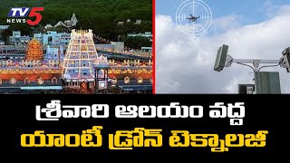 శ్రీవారి ఆలయం వద్ద యాంటీ డ్రోన్ టెక్నాలజీ కి సన్నాహాలు  Anti Drone Technology At TTD | TV5 News