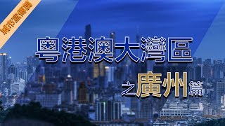 【鹿公子愛家】粵港澳大灣區：广州城市宣傳片