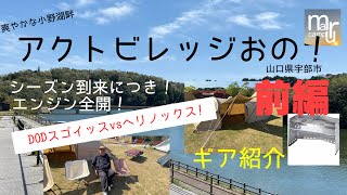 山口県宇部市 アクトビレッジおの キャンプ場紹介！DODスゴイッスvsヘリノックス！比較動画あり　あと、まるキャンプの周りのみんなが新しく買ったギアたちDODカマボコテントTC ユニフレーム薪グリル