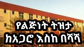 ከአጋሮ እስከ በሻሻ _ | ke Agaro esk Beshasha  ክፍል _4 የልጅነት ትዝታ