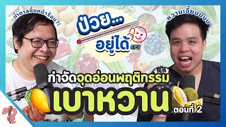 5 จุด 'พลาด' ของคนไข้เบาหวานจากปสก.หมอ || ป่วยอยู่ได้ EP.2 โรคเบาหวาน ตอน2  #เป็นไรคลับ #ป่วยอยู่ได้