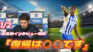 【和訳】アーセナル戦直前1月2日試合前インタビュー